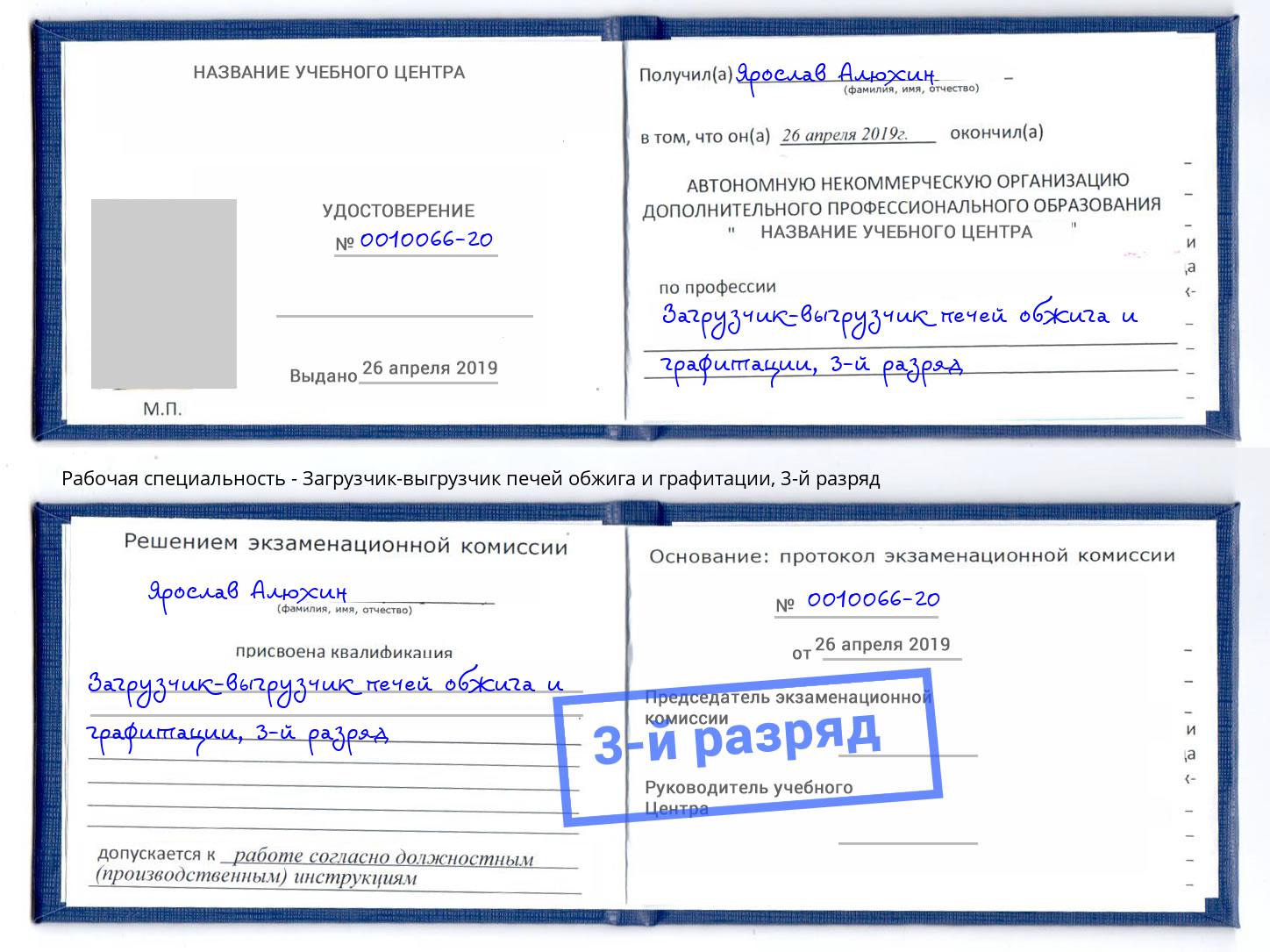 корочка 3-й разряд Загрузчик-выгрузчик печей обжига и графитации Богданович
