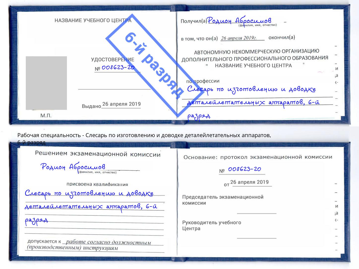 корочка 6-й разряд Слесарь по изготовлению и доводке деталейлетательных аппаратов Богданович