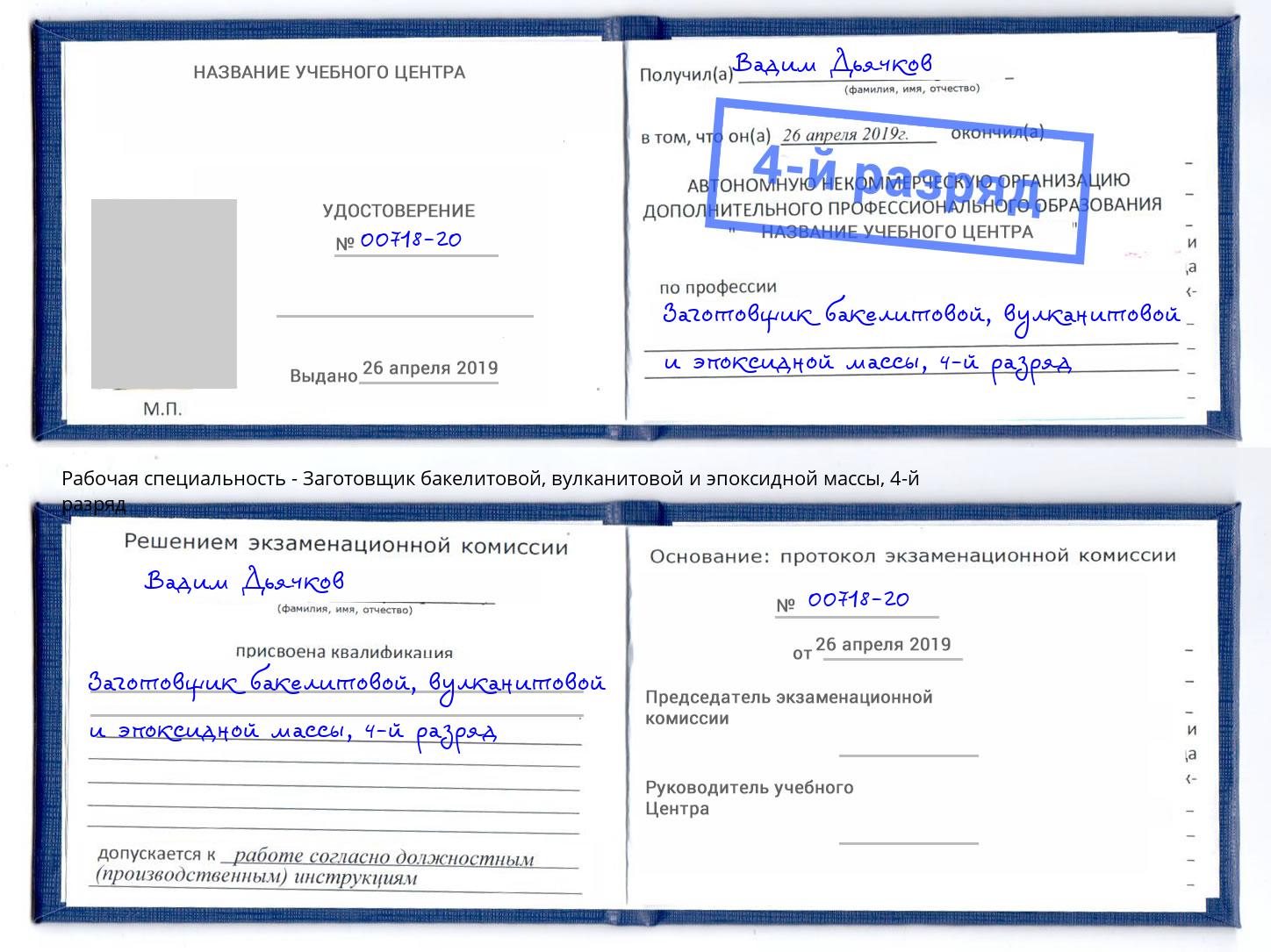 корочка 4-й разряд Заготовщик бакелитовой, вулканитовой и эпоксидной массы Богданович