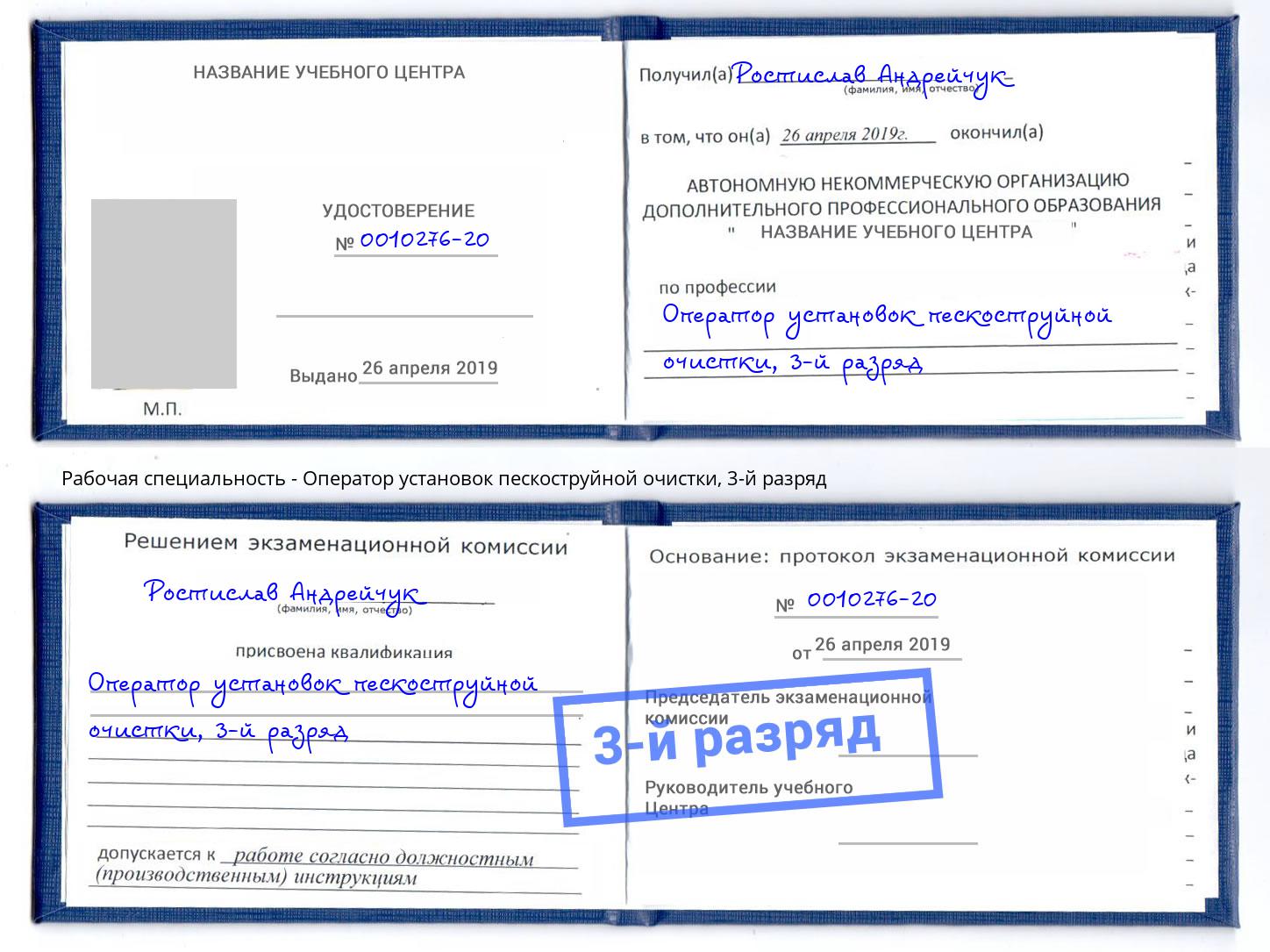 корочка 3-й разряд Оператор установок пескоструйной очистки Богданович
