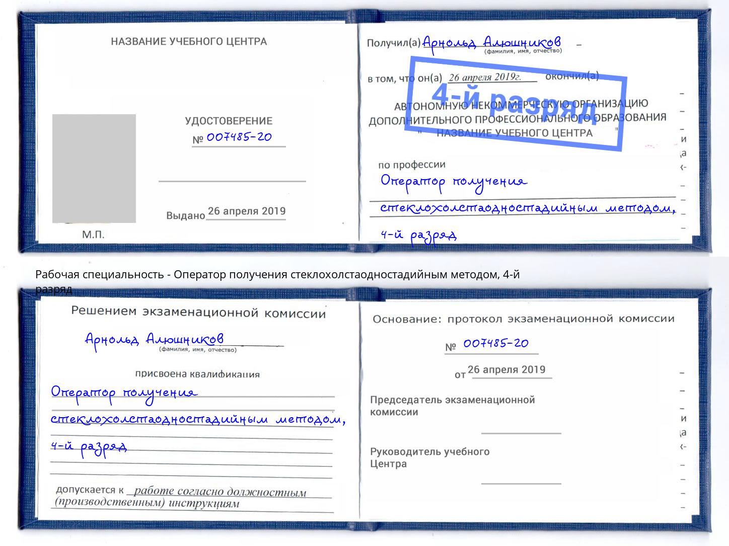 корочка 4-й разряд Оператор получения стеклохолстаодностадийным методом Богданович