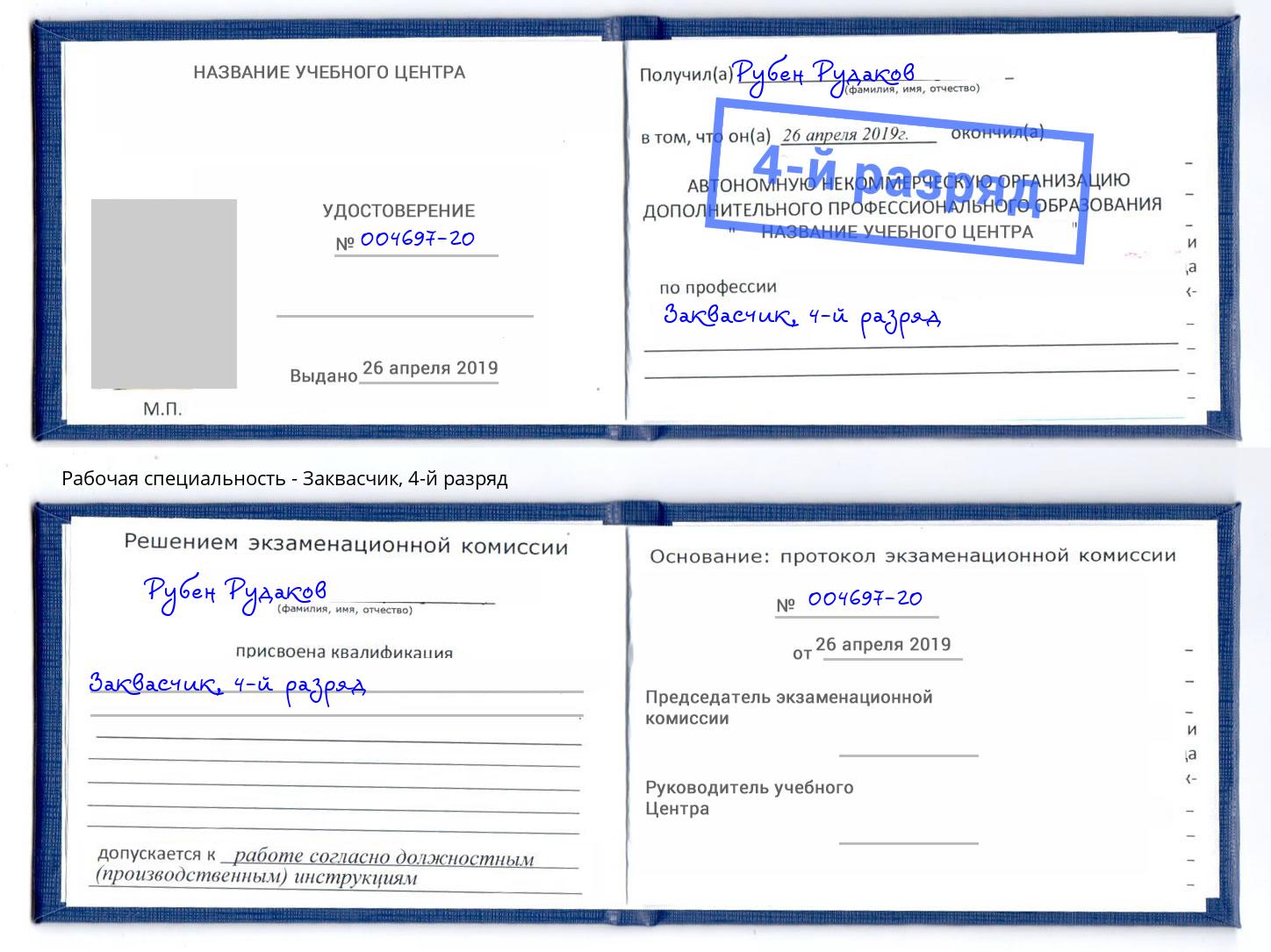 корочка 4-й разряд Заквасчик Богданович