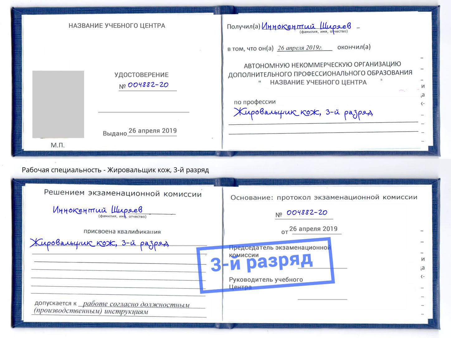 корочка 3-й разряд Жировальщик кож Богданович