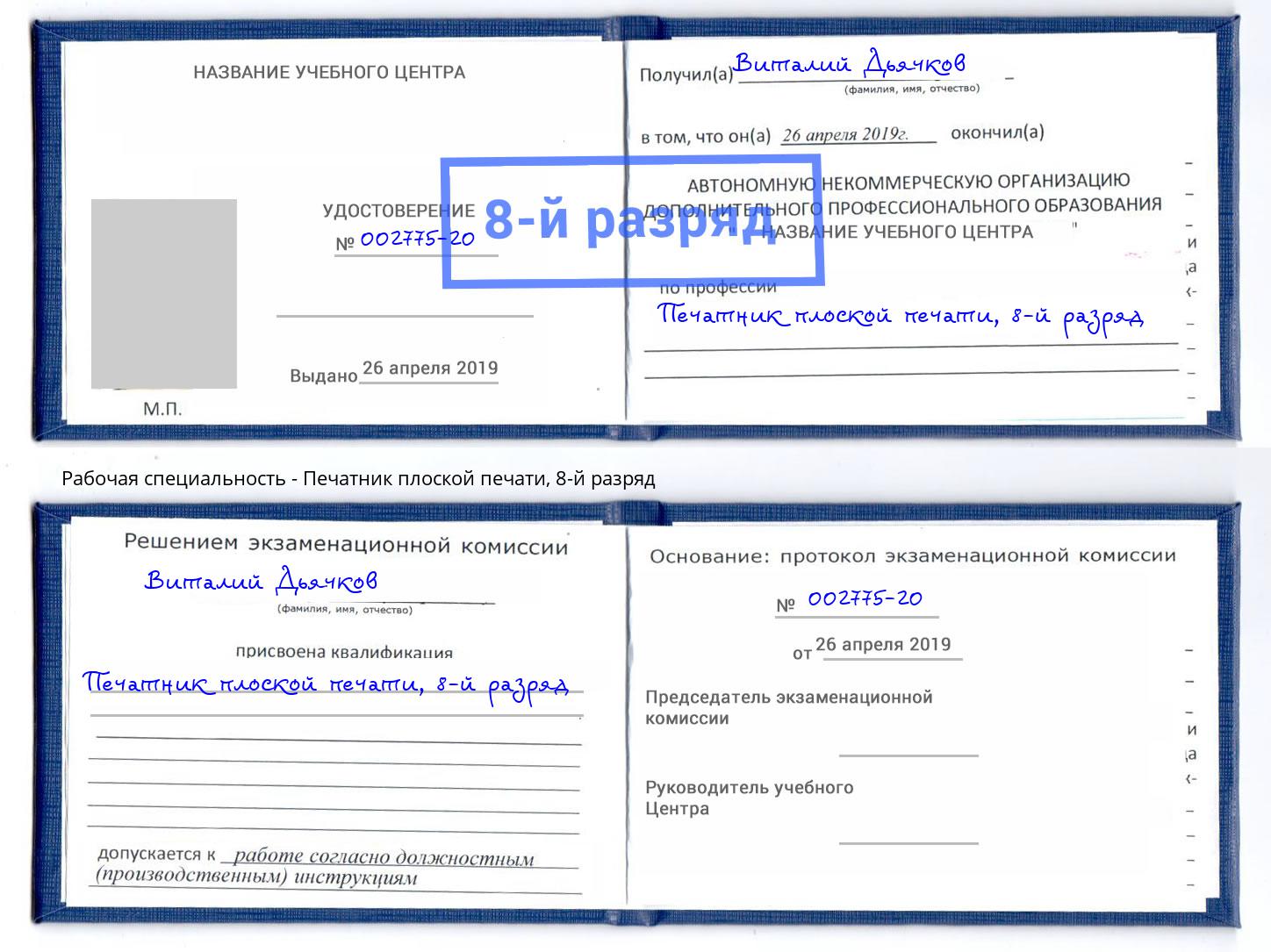 корочка 8-й разряд Печатник плоской печати Богданович