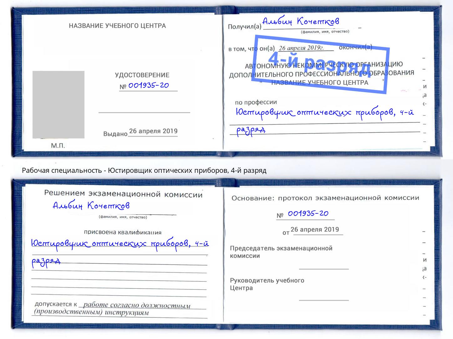 корочка 4-й разряд Юстировщик оптических приборов Богданович