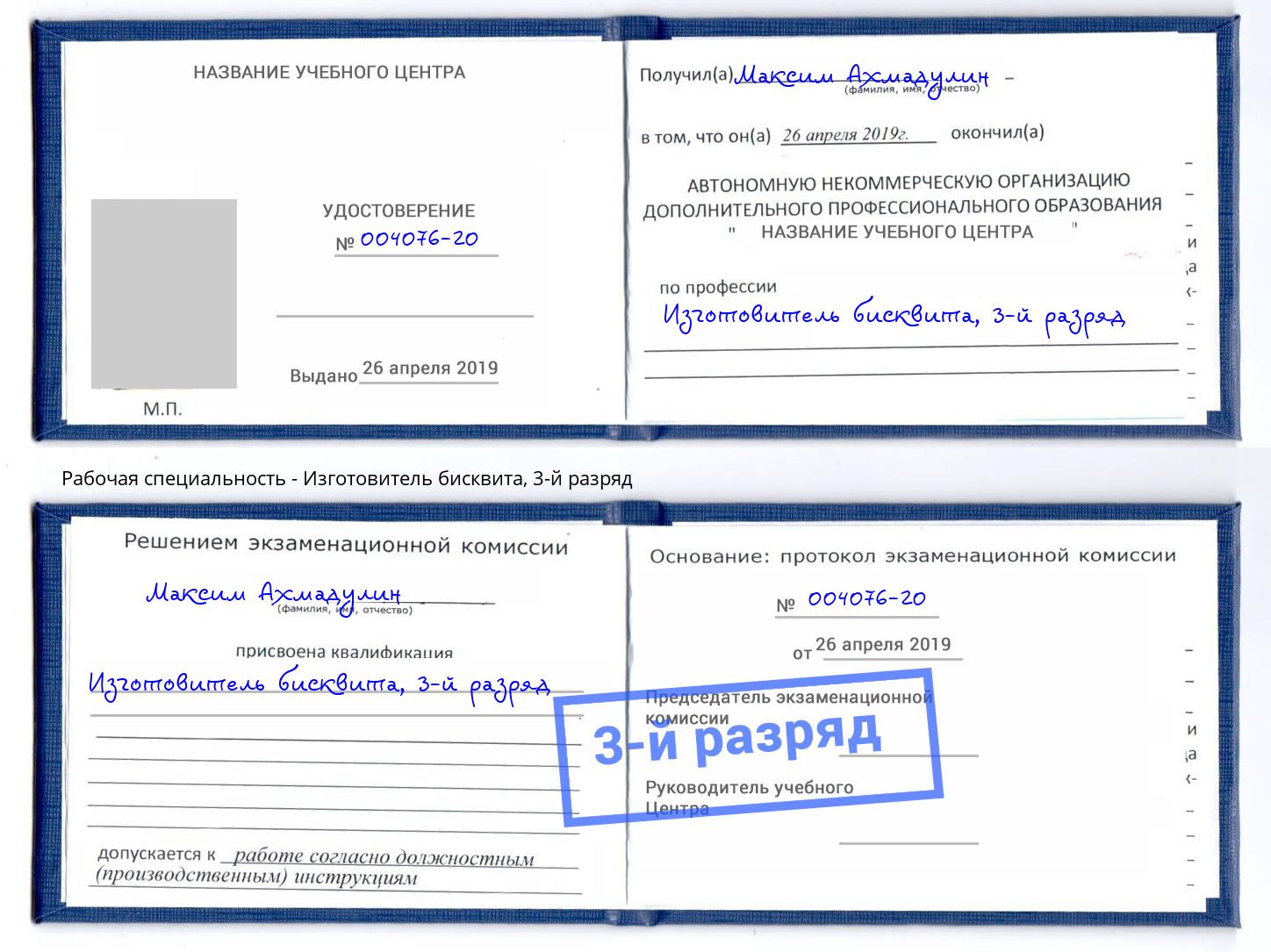 корочка 3-й разряд Изготовитель бисквита Богданович