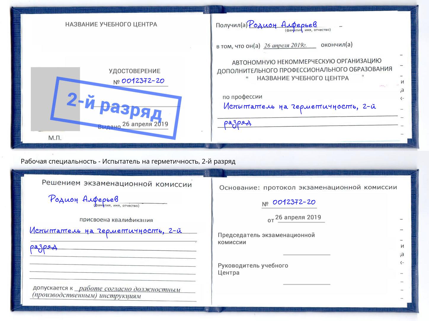 корочка 2-й разряд Испытатель на герметичность Богданович