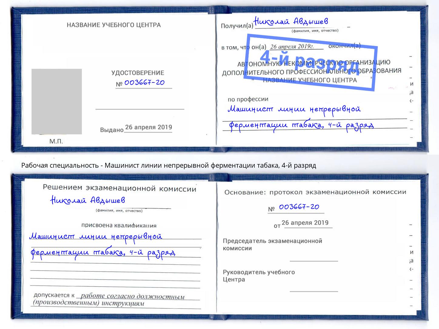 корочка 4-й разряд Машинист линии непрерывной ферментации табака Богданович