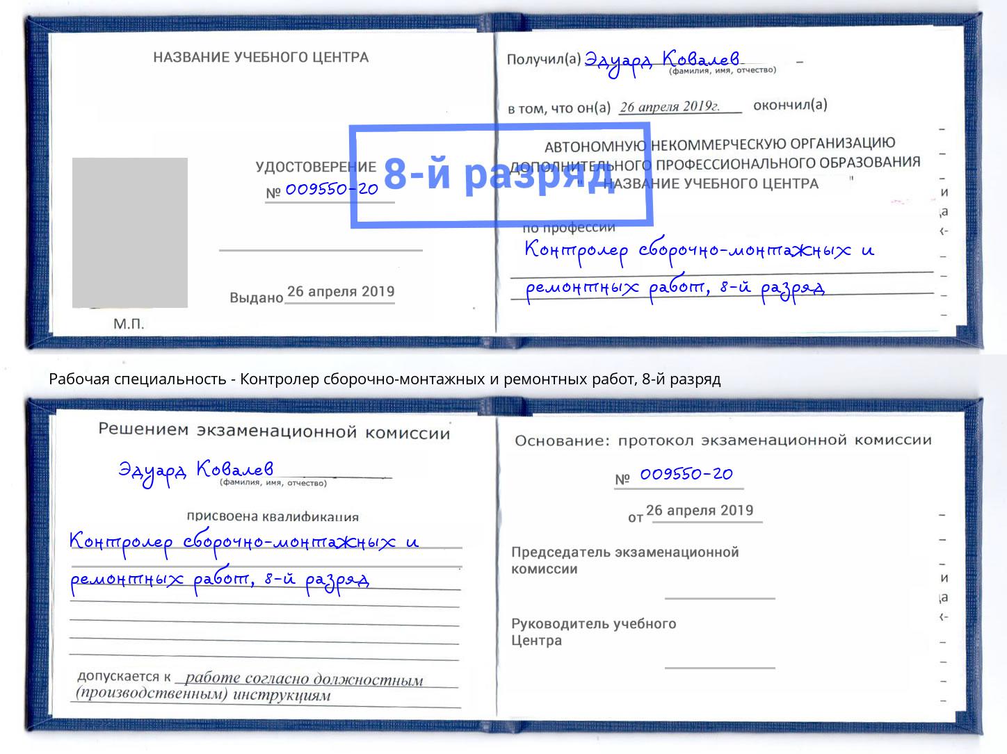 корочка 8-й разряд Контролер сборочно-монтажных и ремонтных работ Богданович