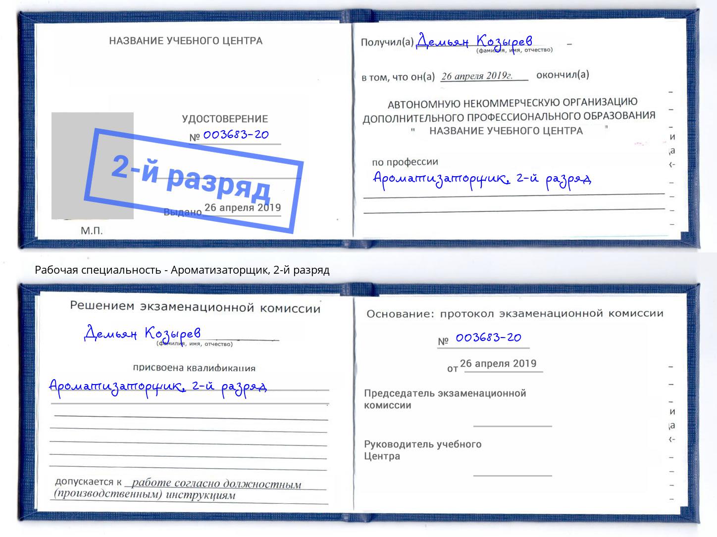 корочка 2-й разряд Ароматизаторщик Богданович