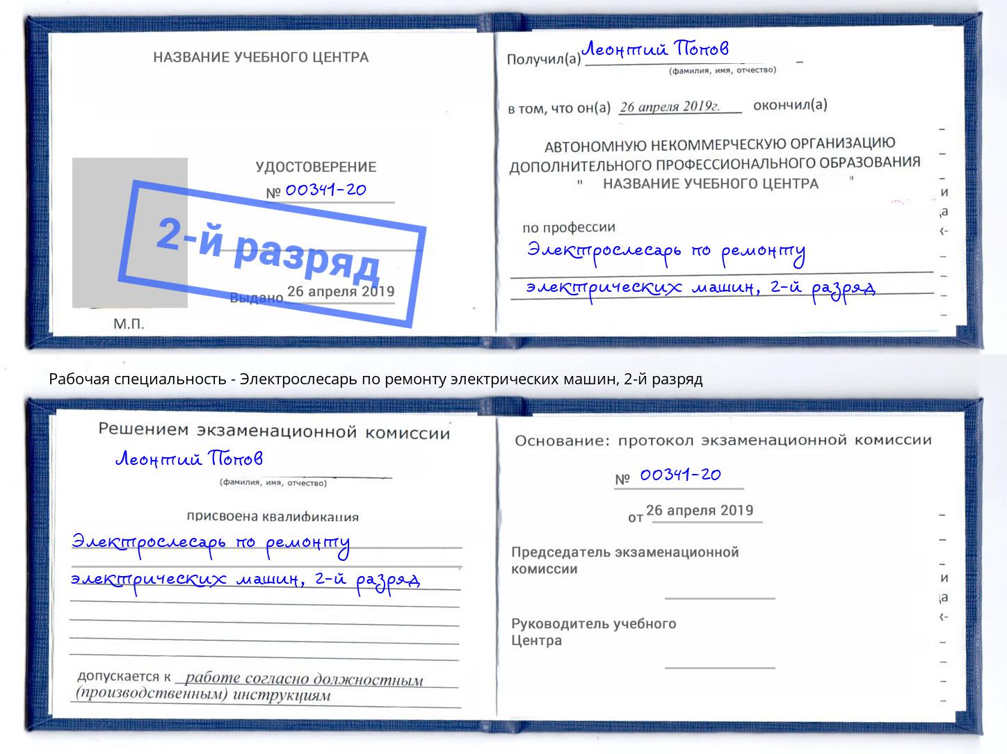 корочка 2-й разряд Электрослесарь по ремонту электрических машин Богданович