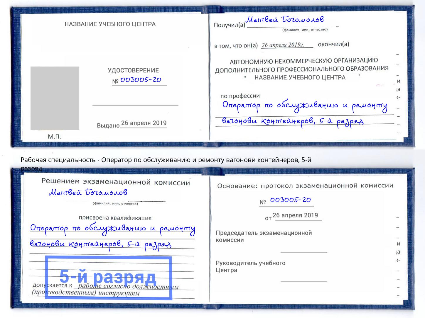 корочка 5-й разряд Оператор по обслуживанию и ремонту вагонови контейнеров Богданович