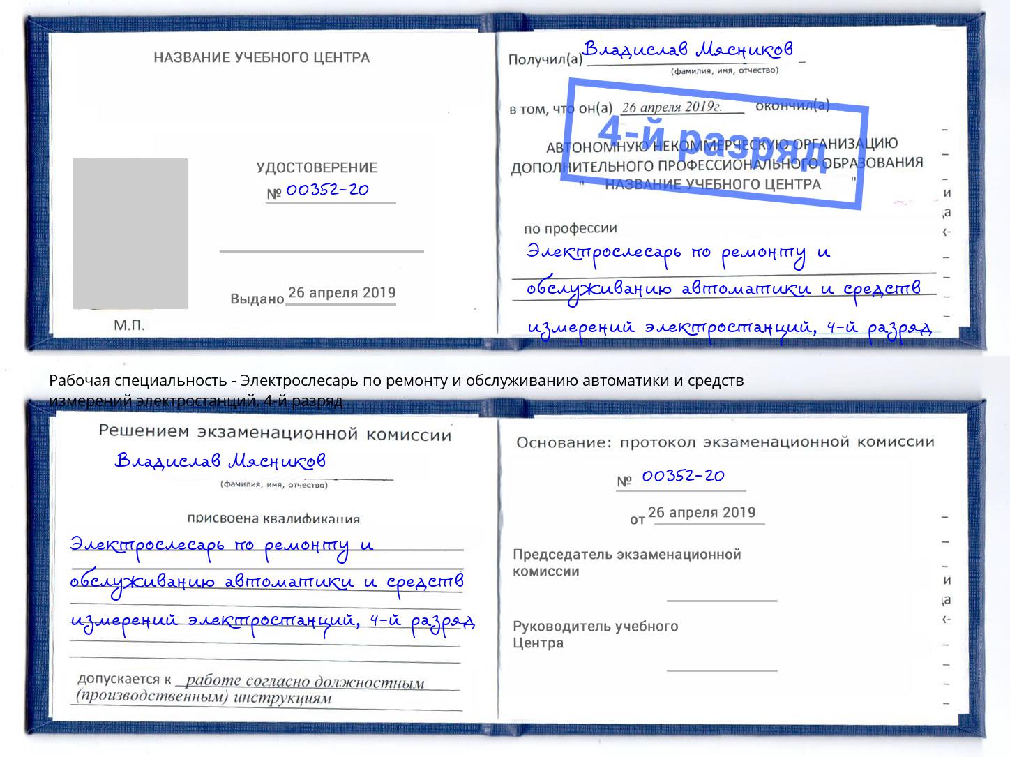 корочка 4-й разряд Электрослесарь по ремонту и обслуживанию автоматики и средств измерений электростанций Богданович