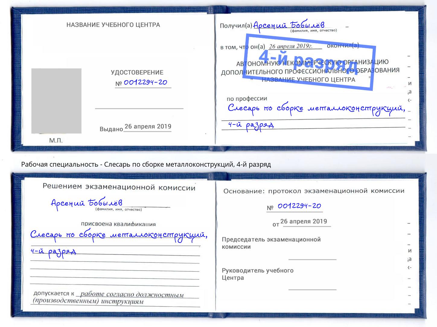 корочка 4-й разряд Слесарь по сборке металлоконструкций Богданович