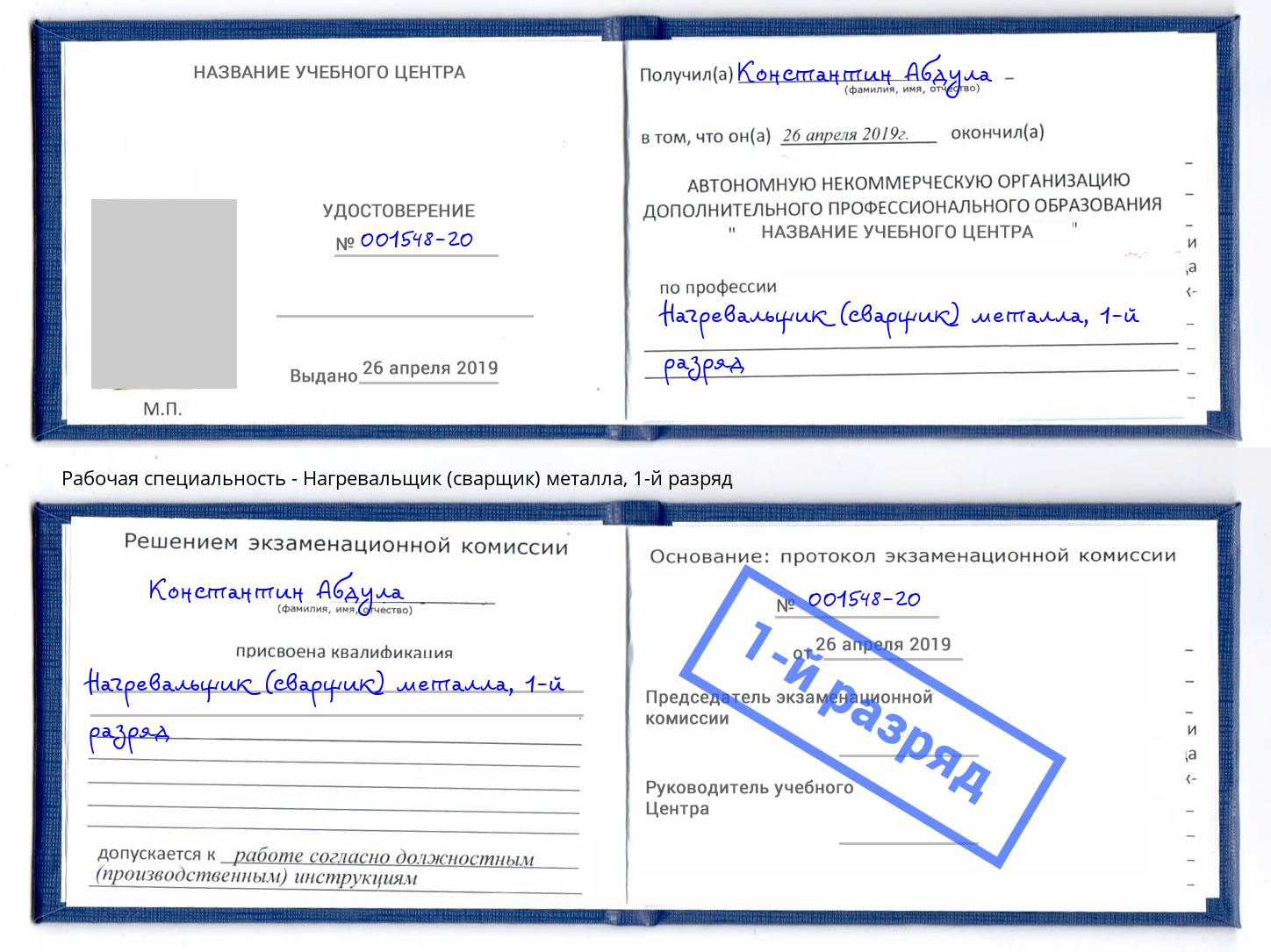 корочка 1-й разряд Нагревальщик (сварщик) металла Богданович