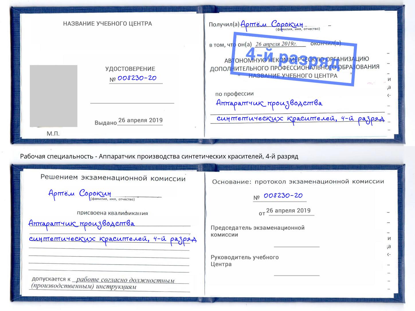 корочка 4-й разряд Аппаратчик производства синтетических красителей Богданович