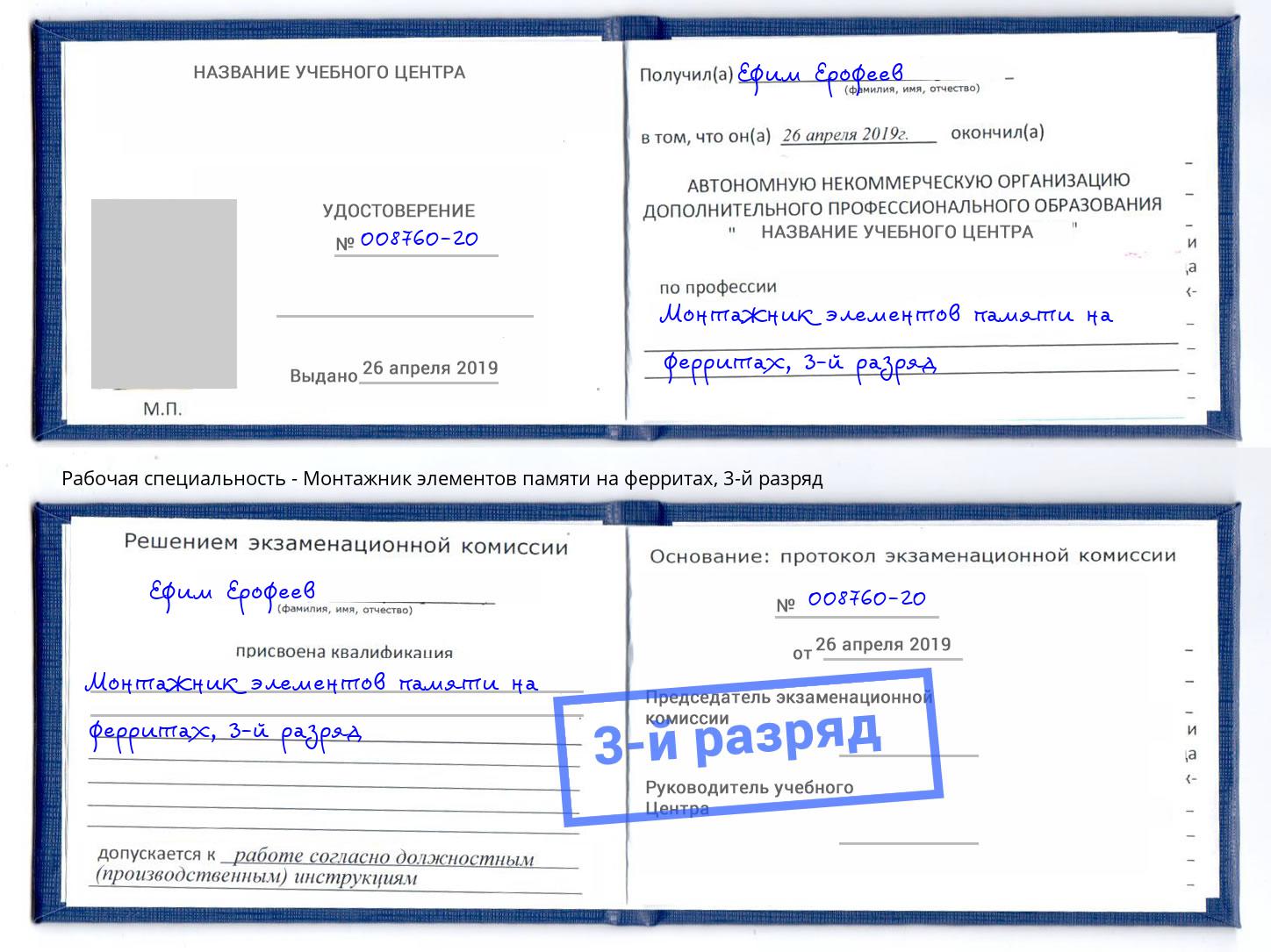 корочка 3-й разряд Монтажник элементов памяти на ферритах Богданович