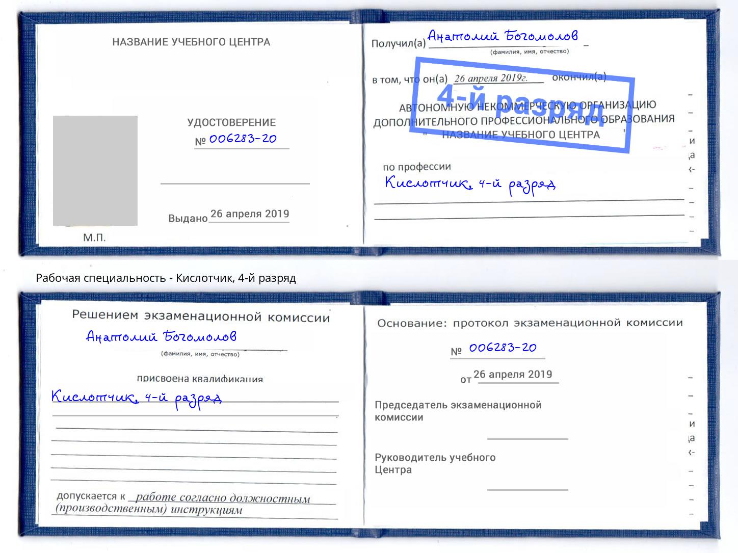 корочка 4-й разряд Кислотчик Богданович
