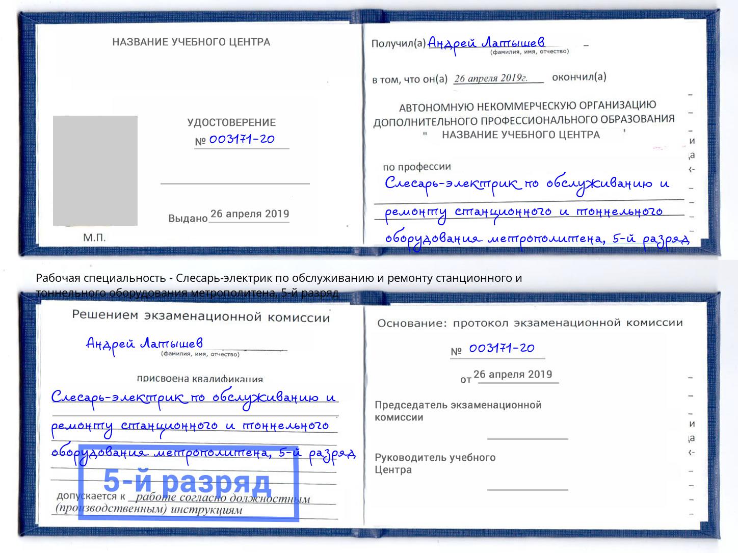 корочка 5-й разряд Слесарь-электрик по обслуживанию и ремонту станционного и тоннельного оборудования метрополитена Богданович