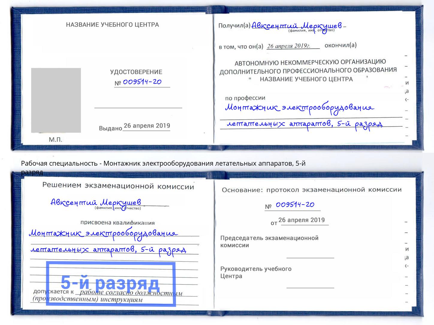 корочка 5-й разряд Монтажник электрооборудования летательных аппаратов Богданович