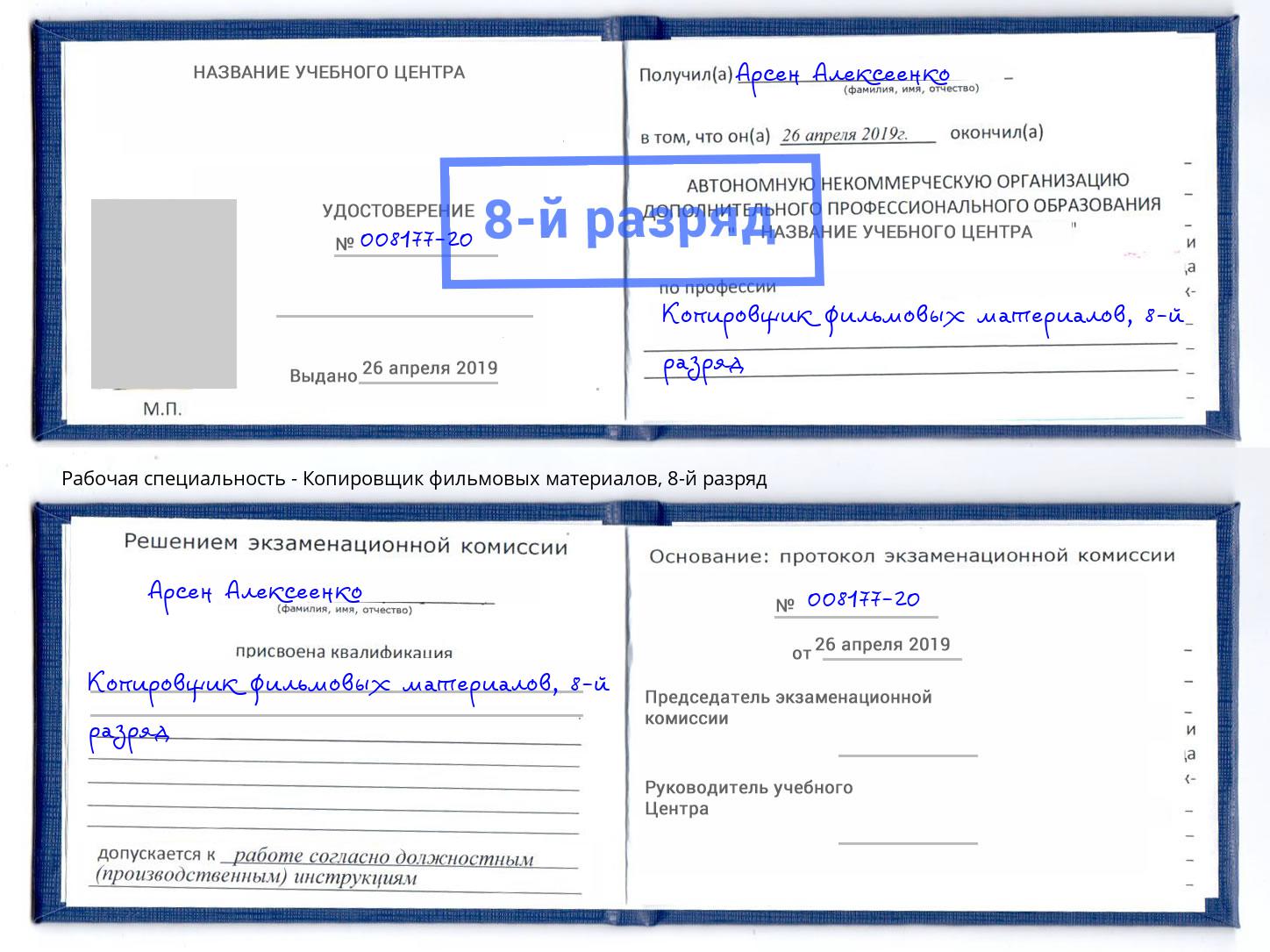 корочка 8-й разряд Копировщик фильмовых материалов Богданович