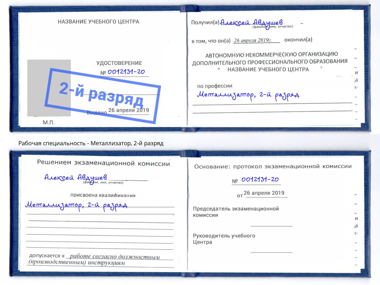 корочка 2-й разряд Металлизатор Богданович