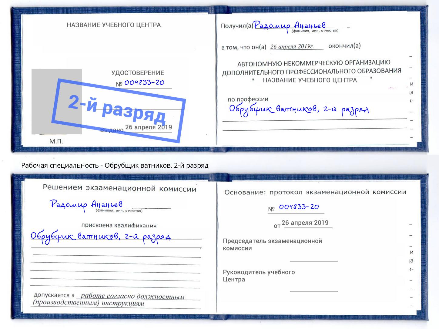 корочка 2-й разряд Обрубщик ватников Богданович