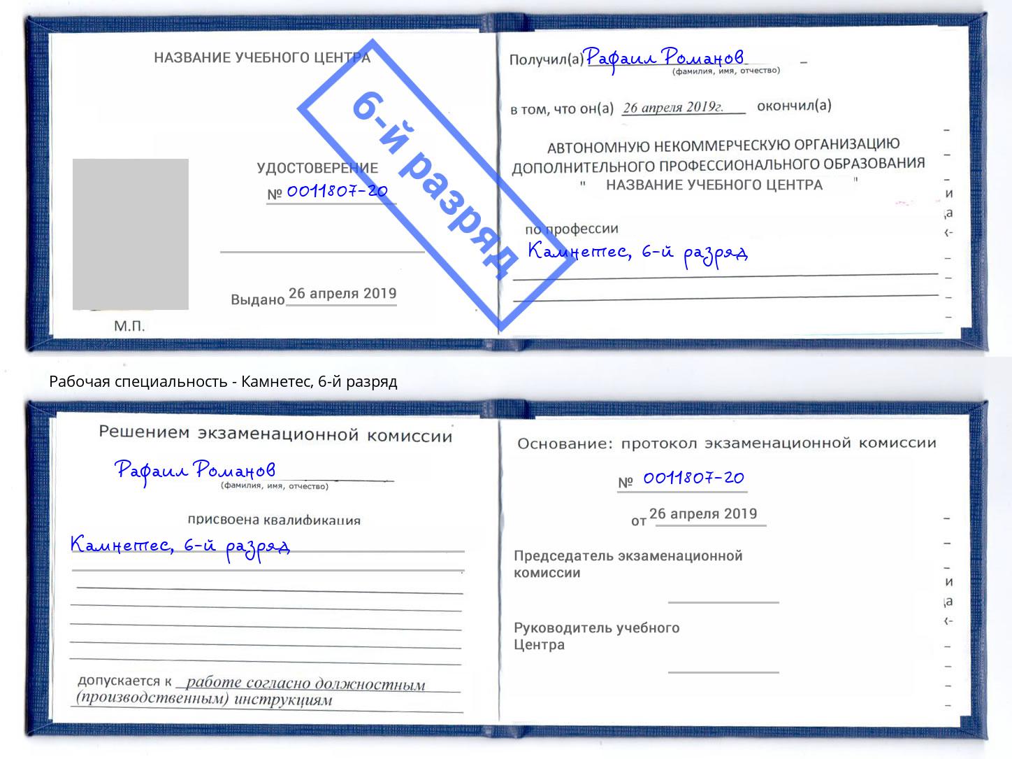 корочка 6-й разряд Камнетес Богданович