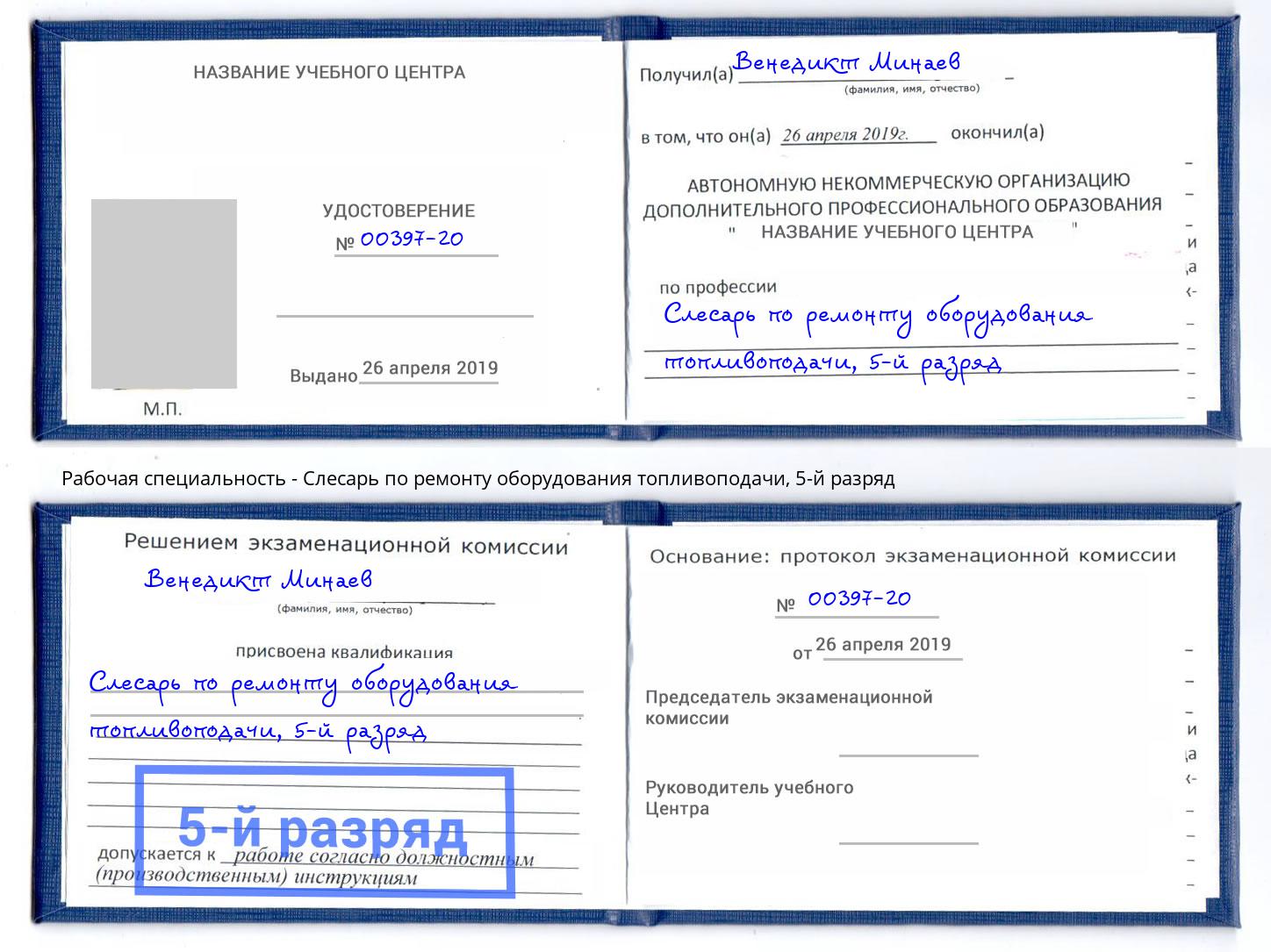 корочка 5-й разряд Слесарь по ремонту оборудования топливоподачи Богданович