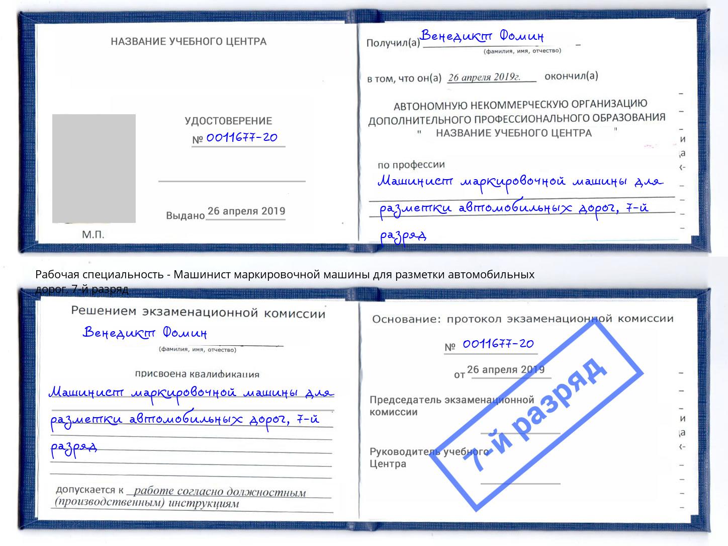 корочка 7-й разряд Машинист маркировочной машины для разметки автомобильных дорог Богданович