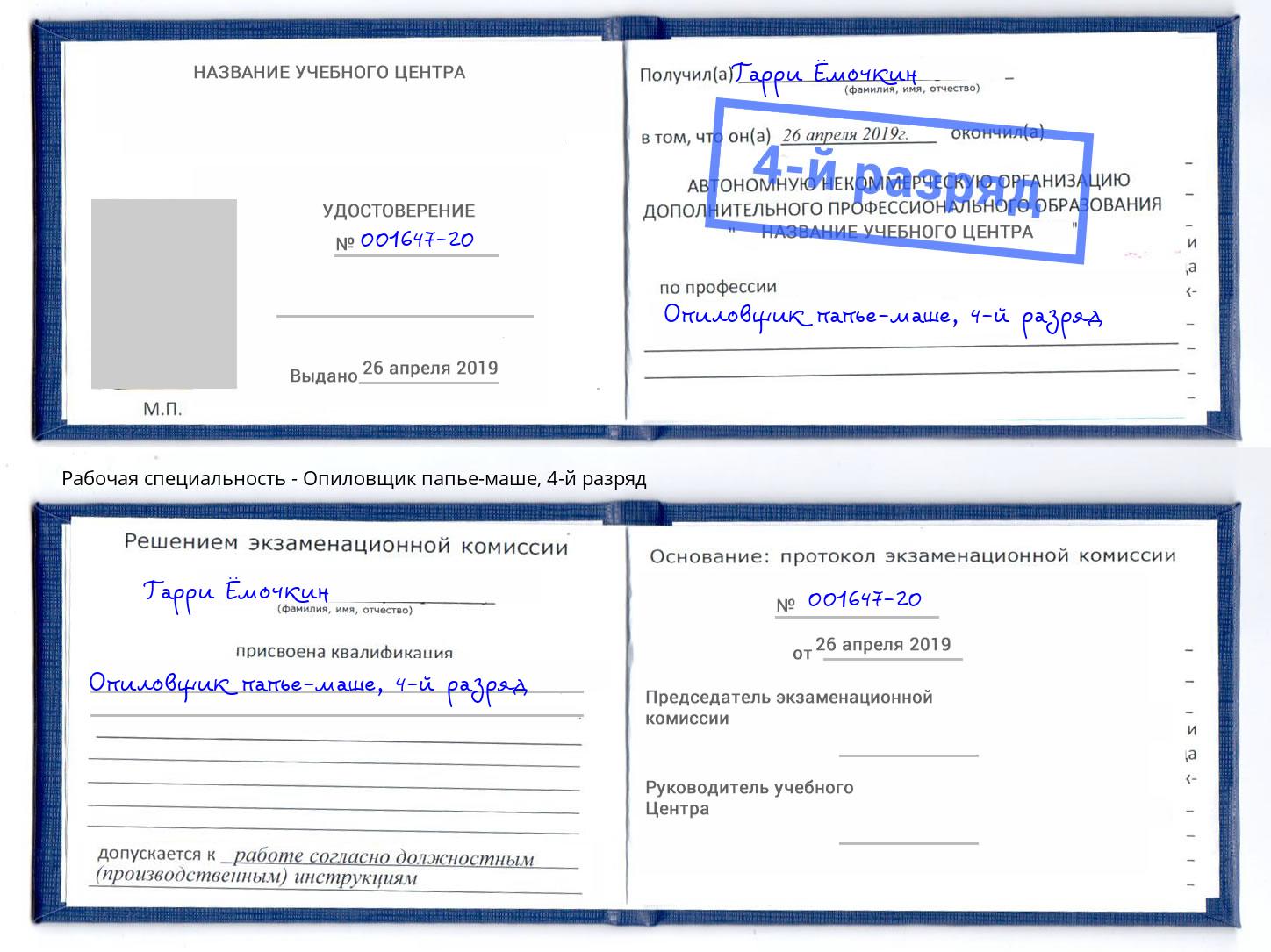 корочка 4-й разряд Опиловщик папье-маше Богданович