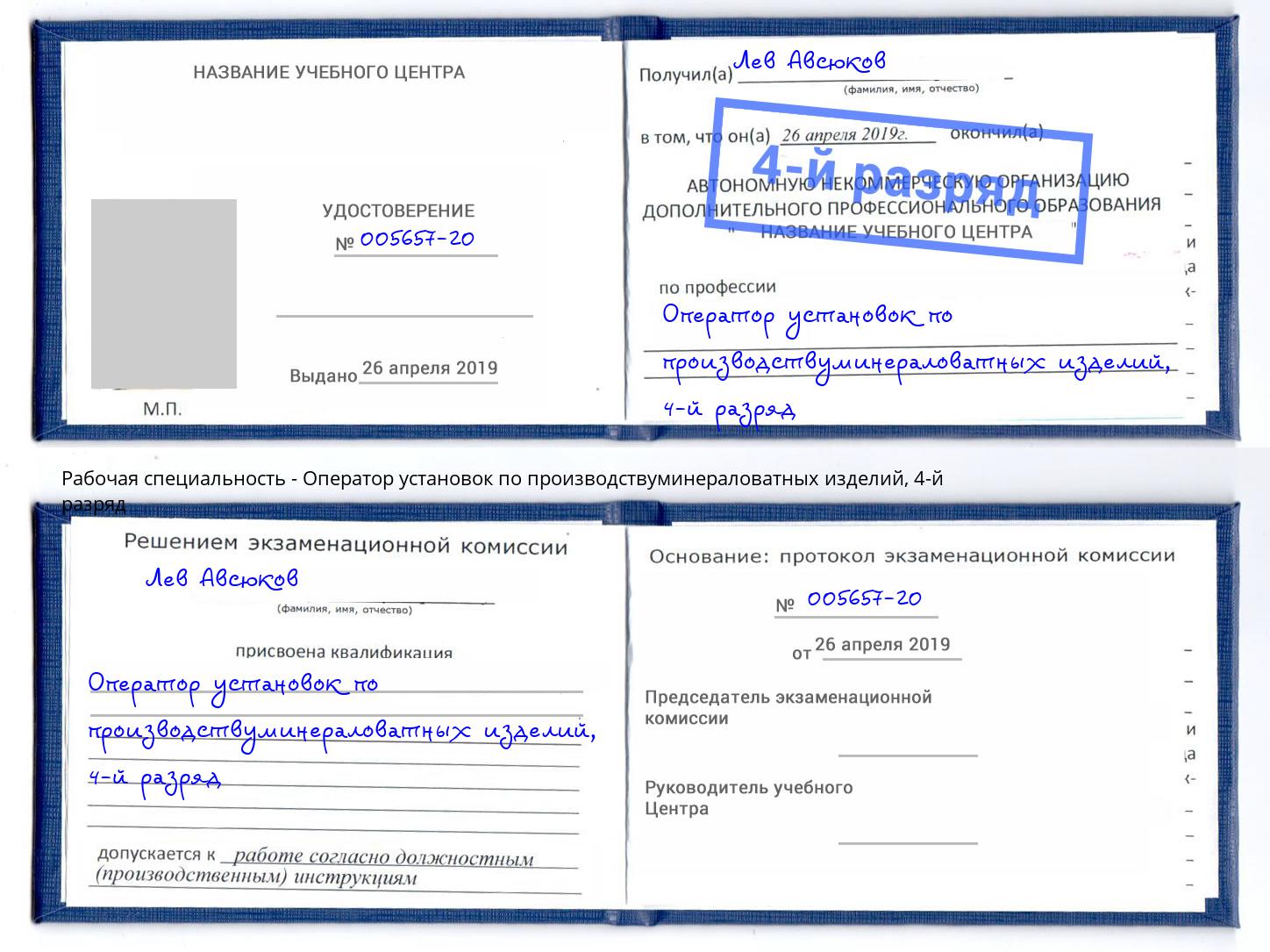 корочка 4-й разряд Оператор установок по производствуминераловатных изделий Богданович