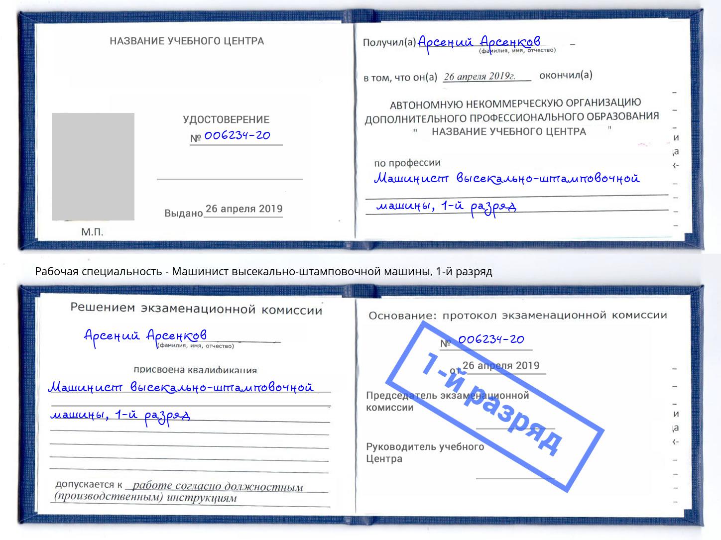 корочка 1-й разряд Машинист высекально-штамповочной машины Богданович