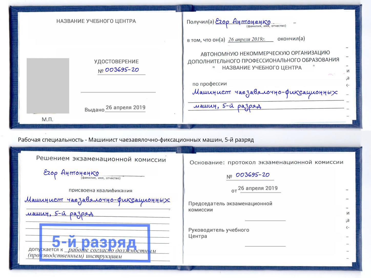 корочка 5-й разряд Машинист чаезавялочно-фиксационных машин Богданович