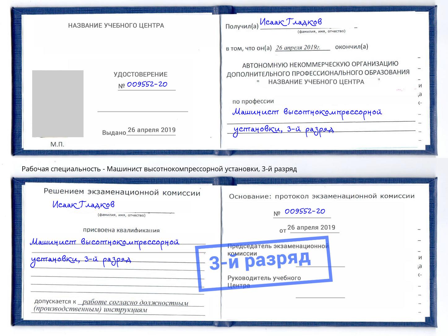 корочка 3-й разряд Машинист высотнокомпрессорной установки Богданович