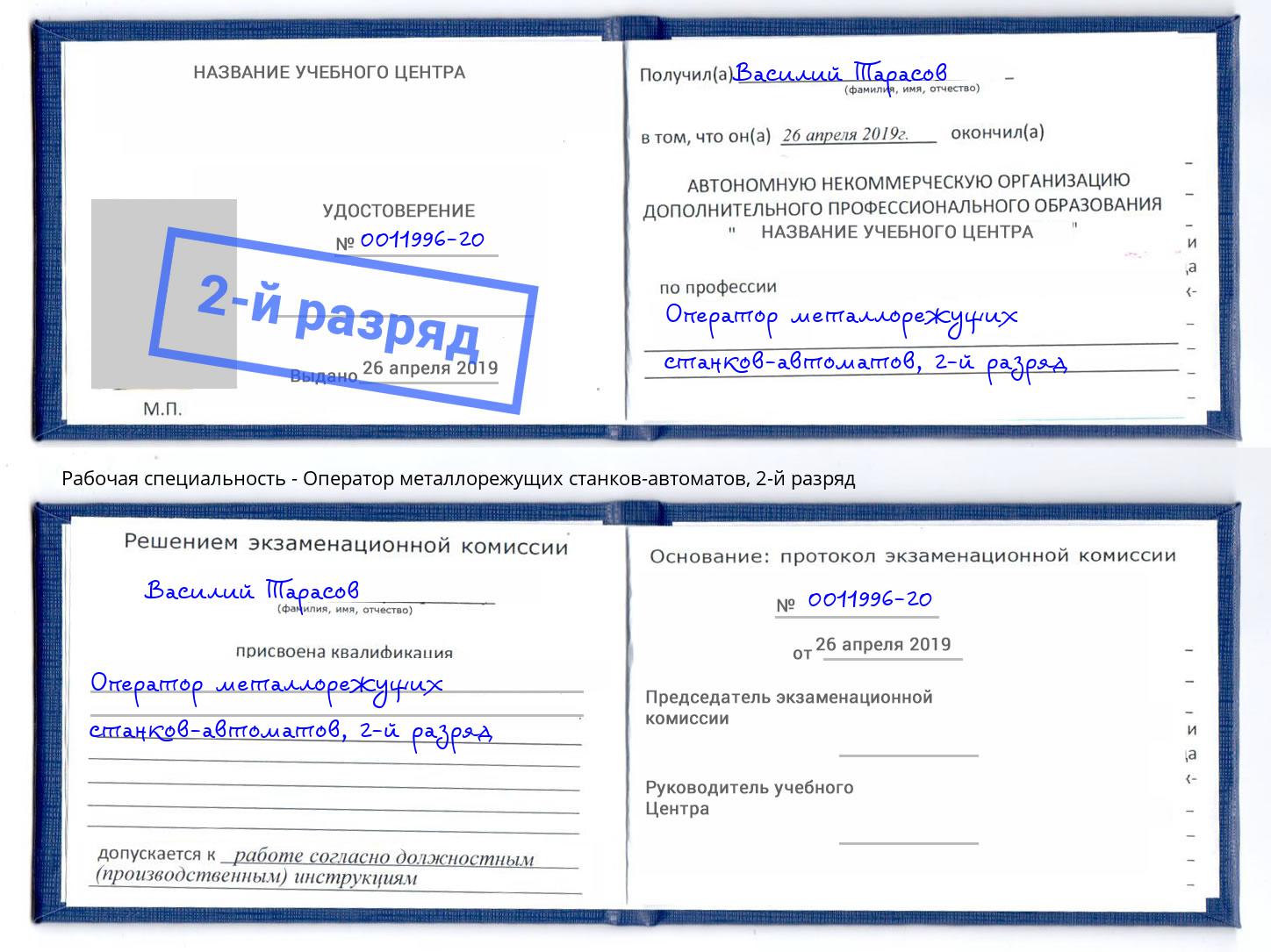 корочка 2-й разряд Оператор металлорежущих станков-автоматов Богданович