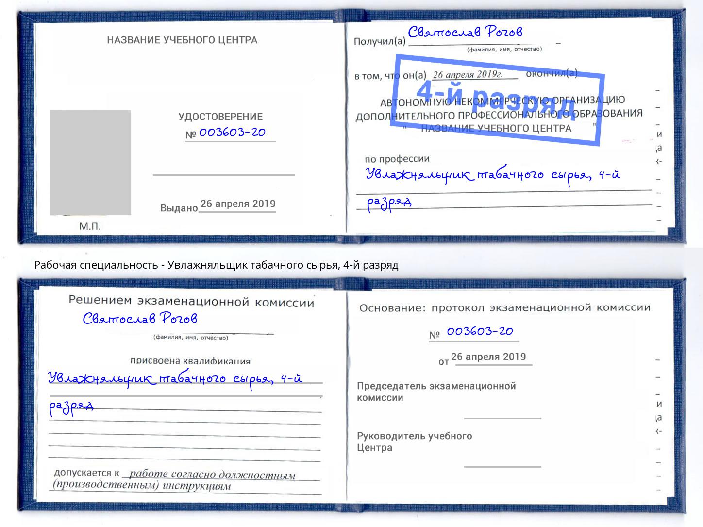 корочка 4-й разряд Увлажняльщик табачного сырья Богданович