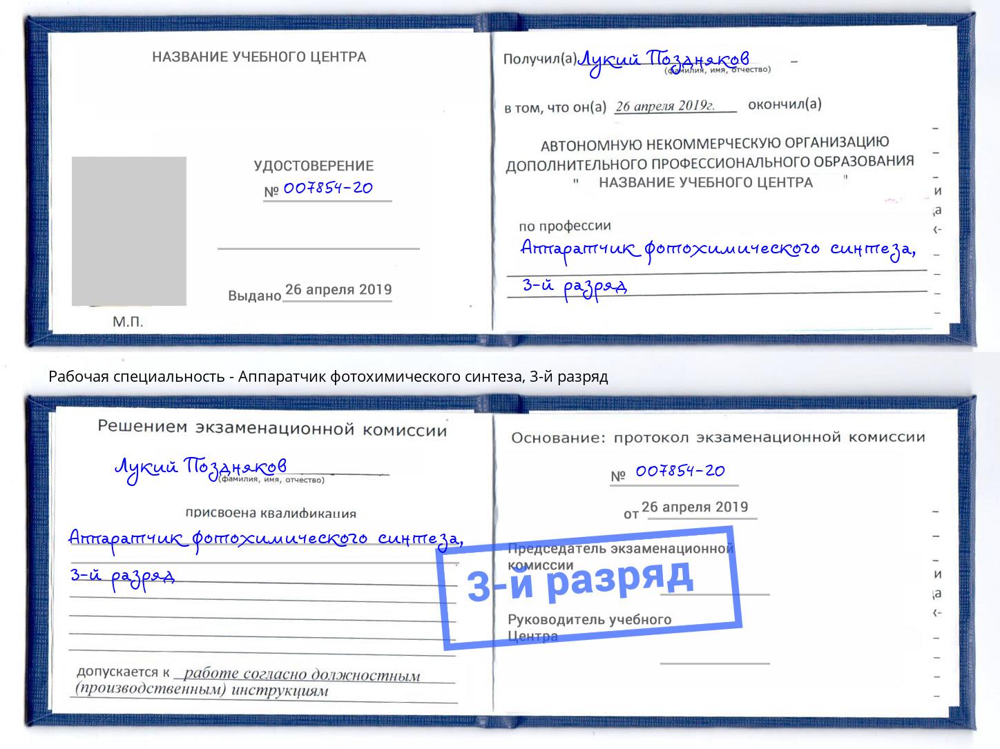 корочка 3-й разряд Аппаратчик фотохимического синтеза Богданович