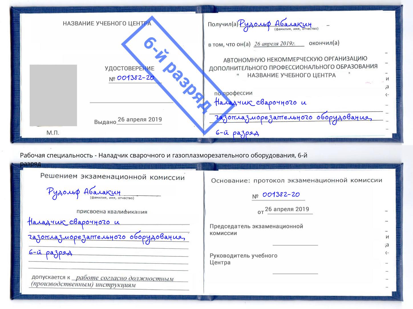 корочка 6-й разряд Наладчик сварочного и газоплазморезательного оборудования Богданович
