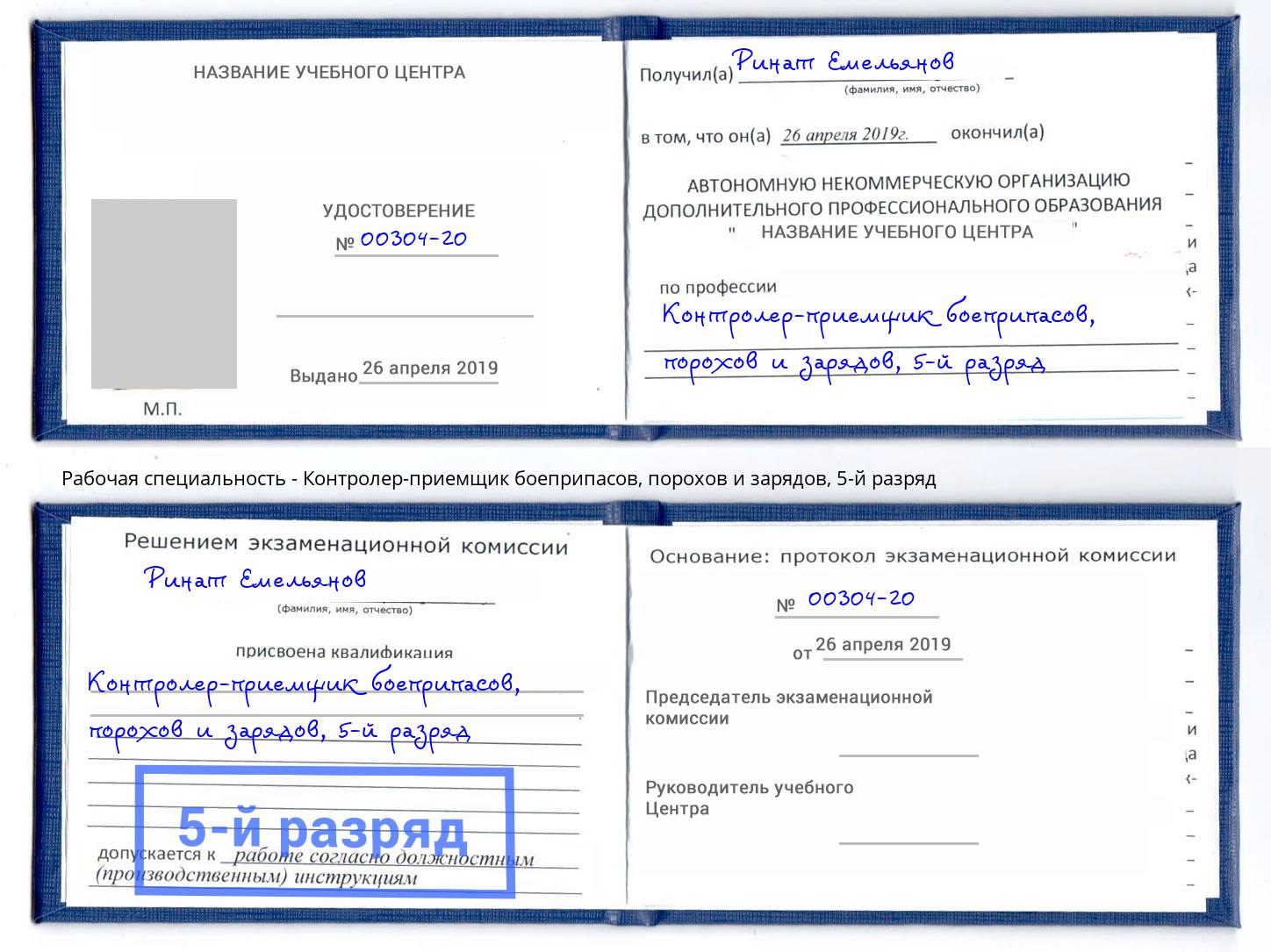 корочка 5-й разряд Контролер-приемщик боеприпасов, порохов и зарядов Богданович