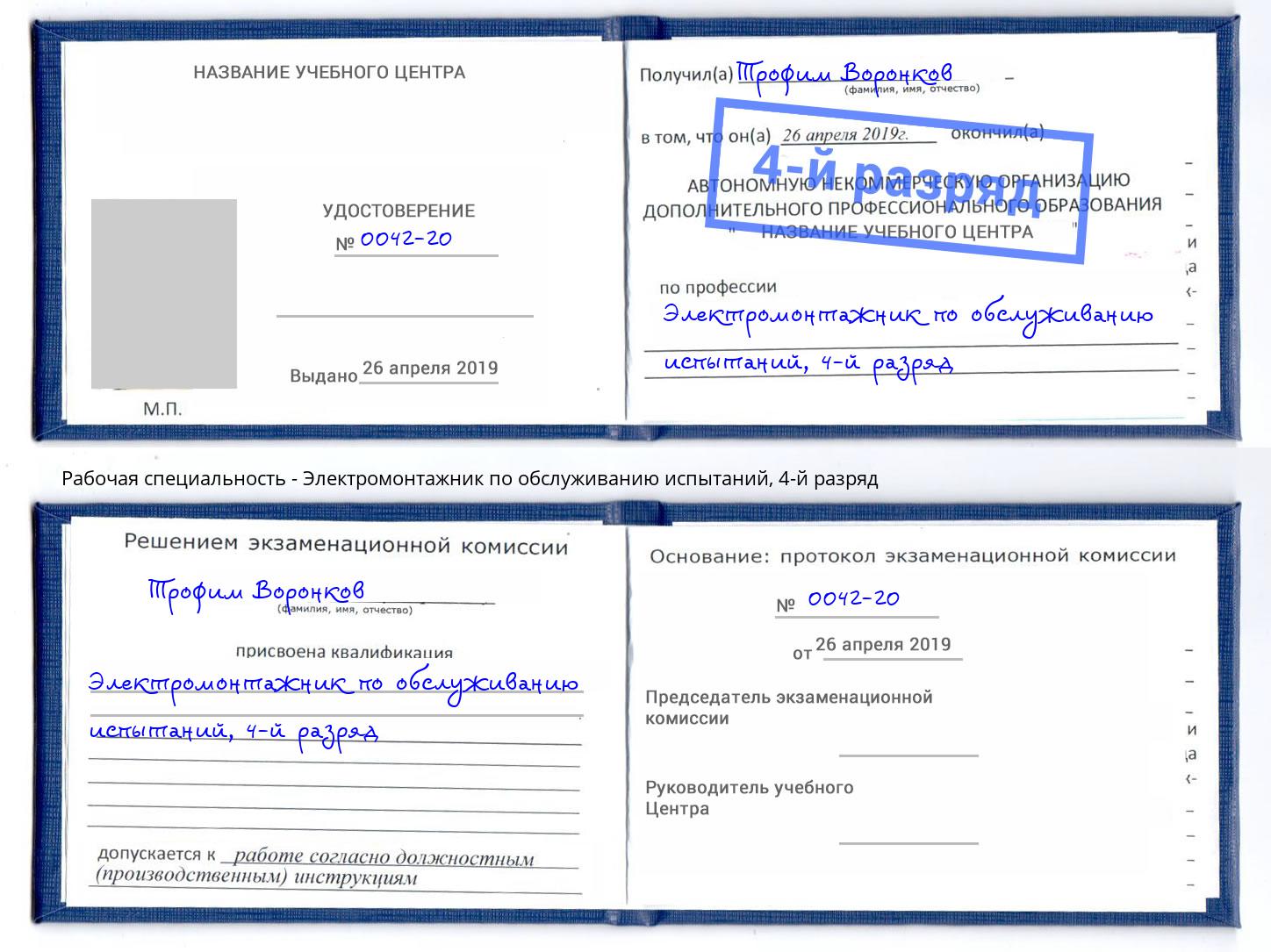 корочка 4-й разряд Электромонтажник по обслуживанию испытаний Богданович