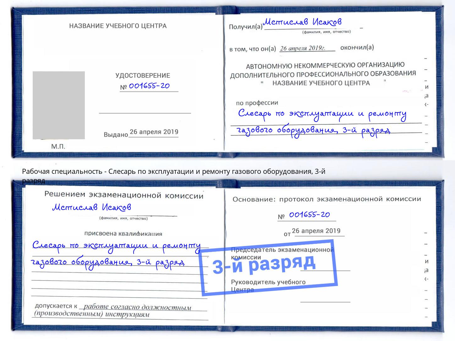 корочка 3-й разряд Слесарь по эксплуатации и ремонту газового оборудования Богданович