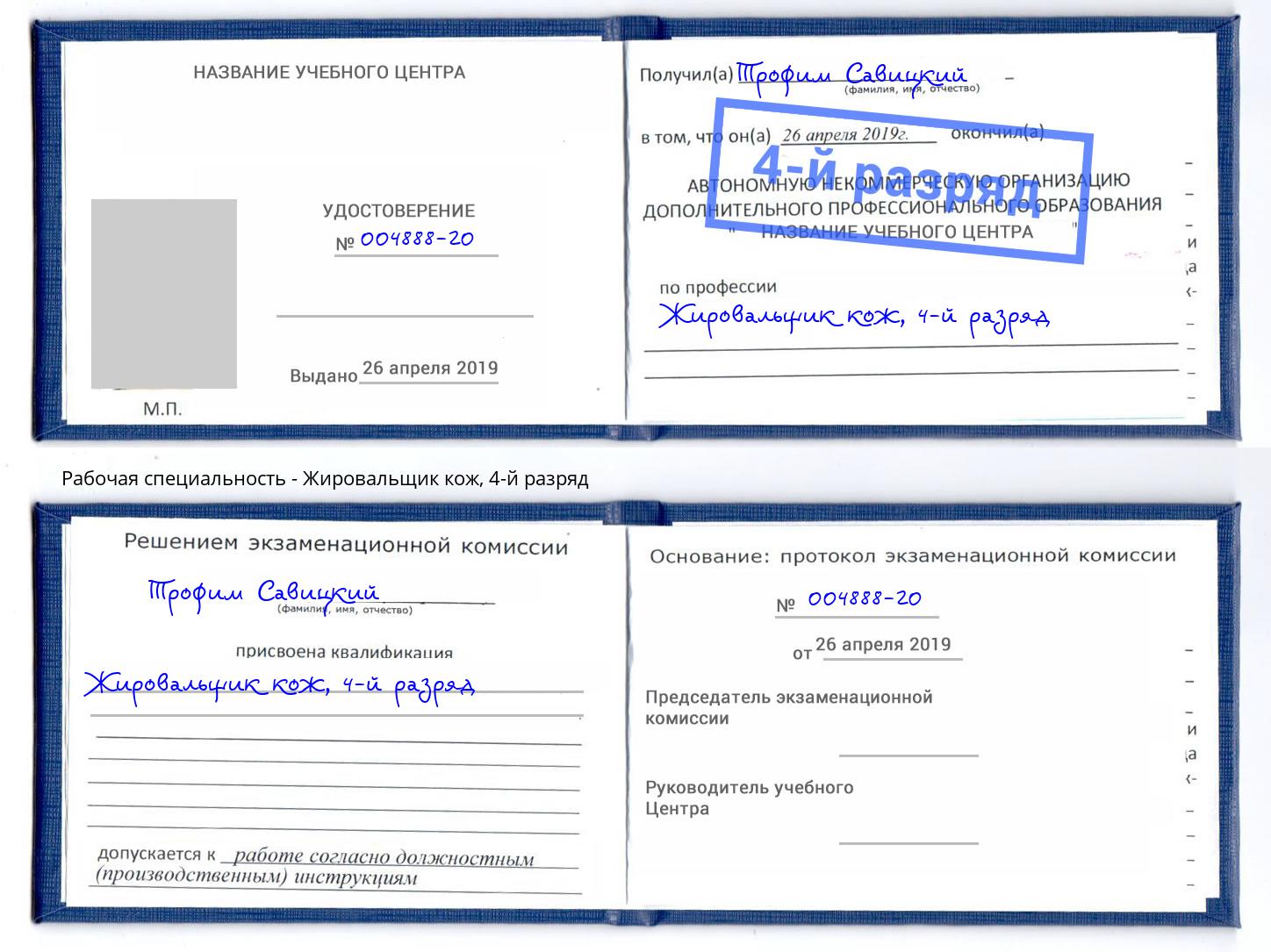 корочка 4-й разряд Жировальщик кож Богданович