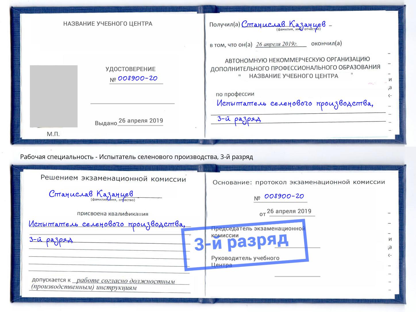 корочка 3-й разряд Испытатель селенового производства Богданович