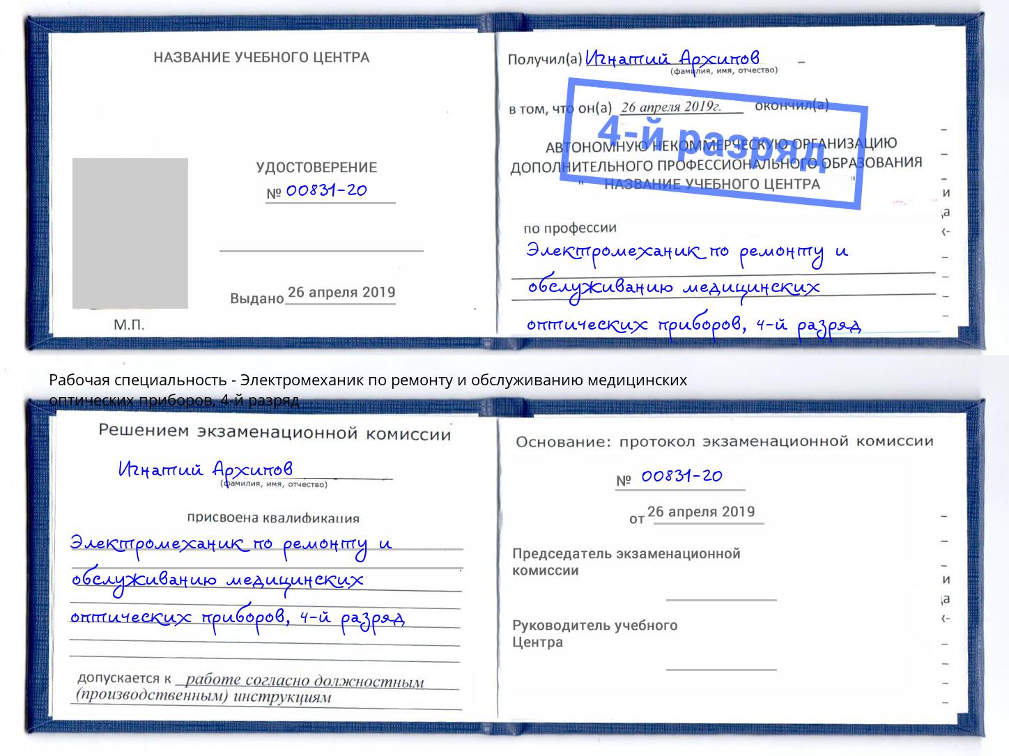 корочка 4-й разряд Электромеханик по ремонту и обслуживанию медицинских оптических приборов Богданович