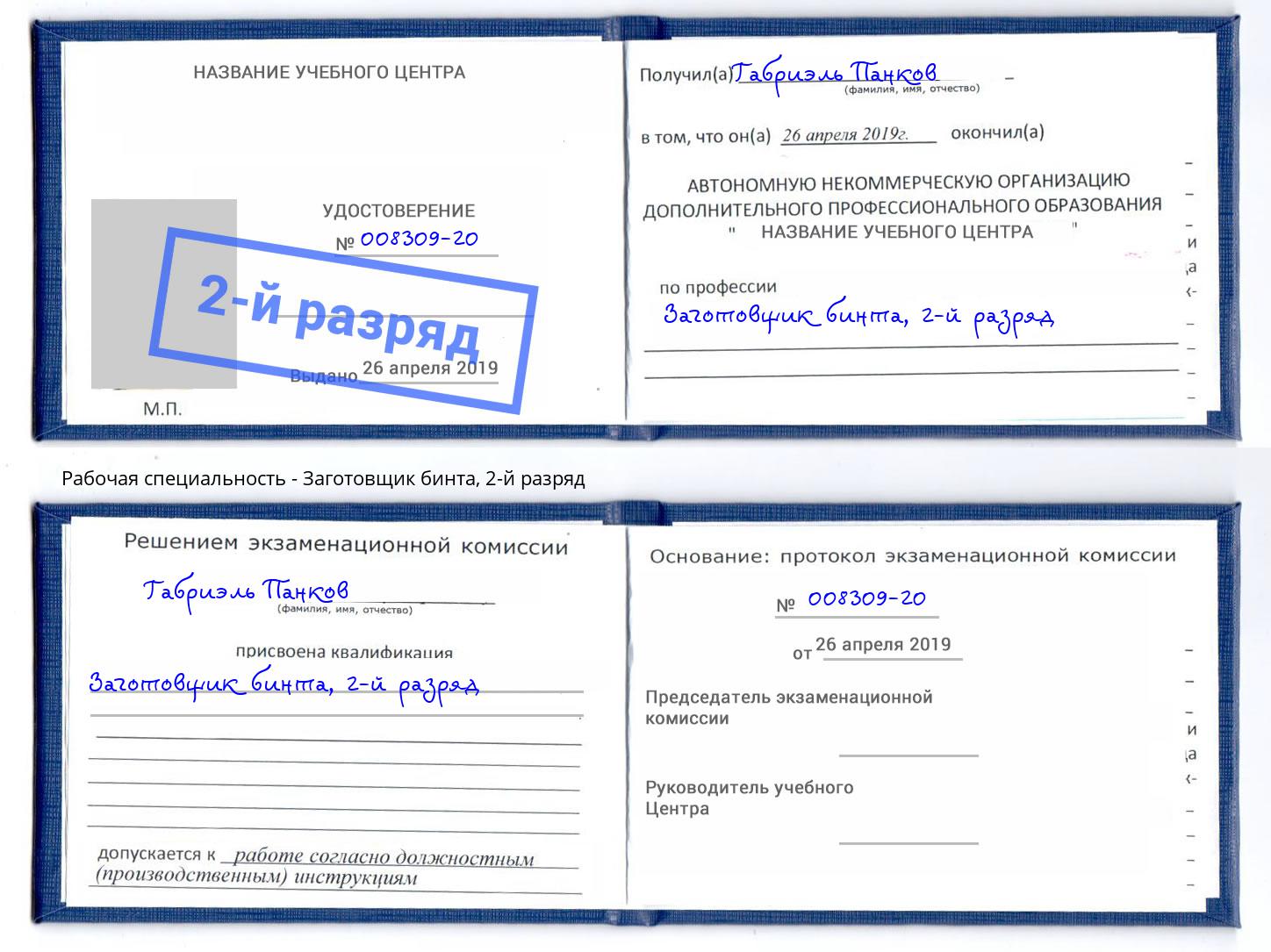 корочка 2-й разряд Заготовщик бинта Богданович