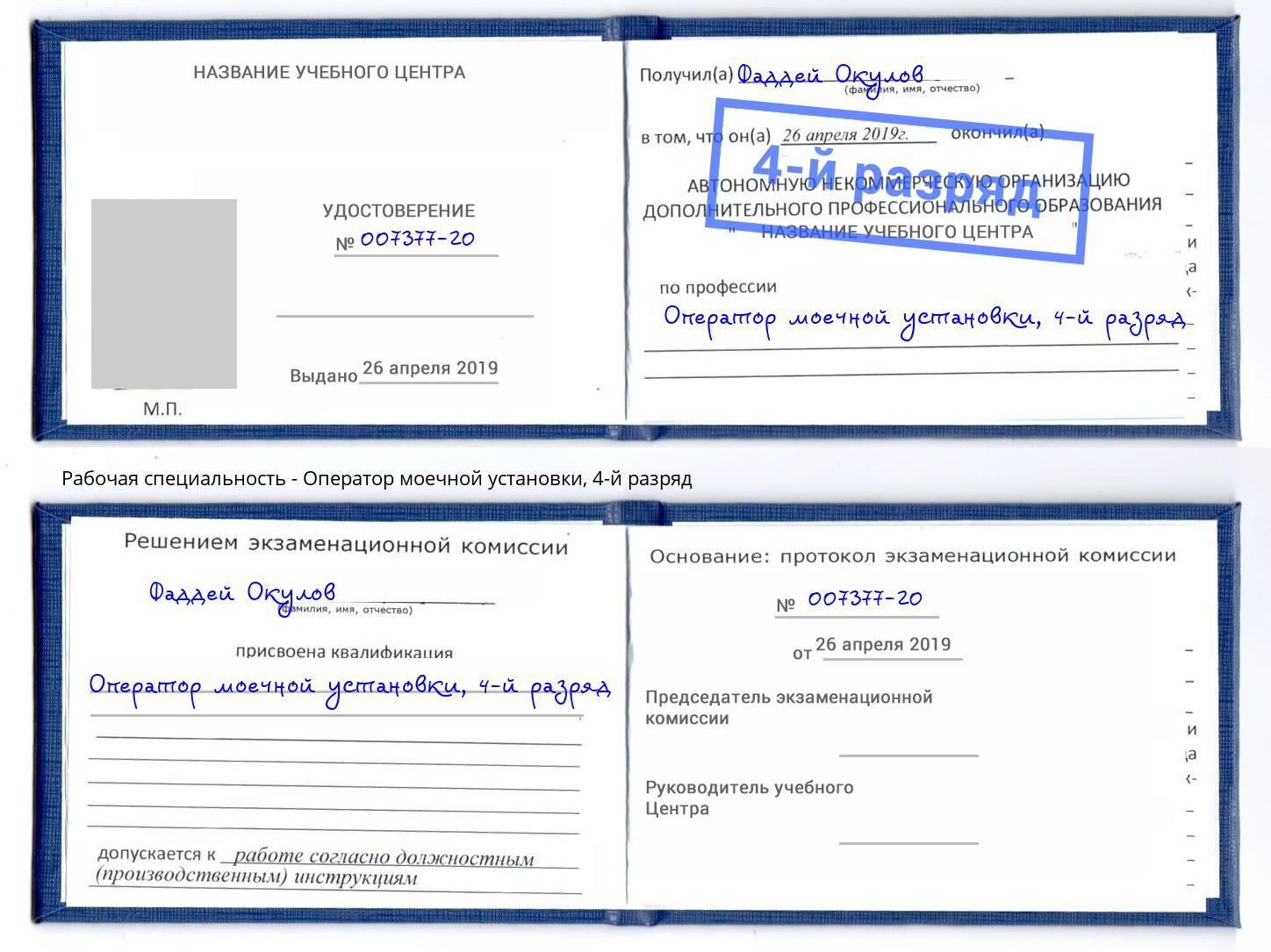 корочка 4-й разряд Оператор моечной установки Богданович