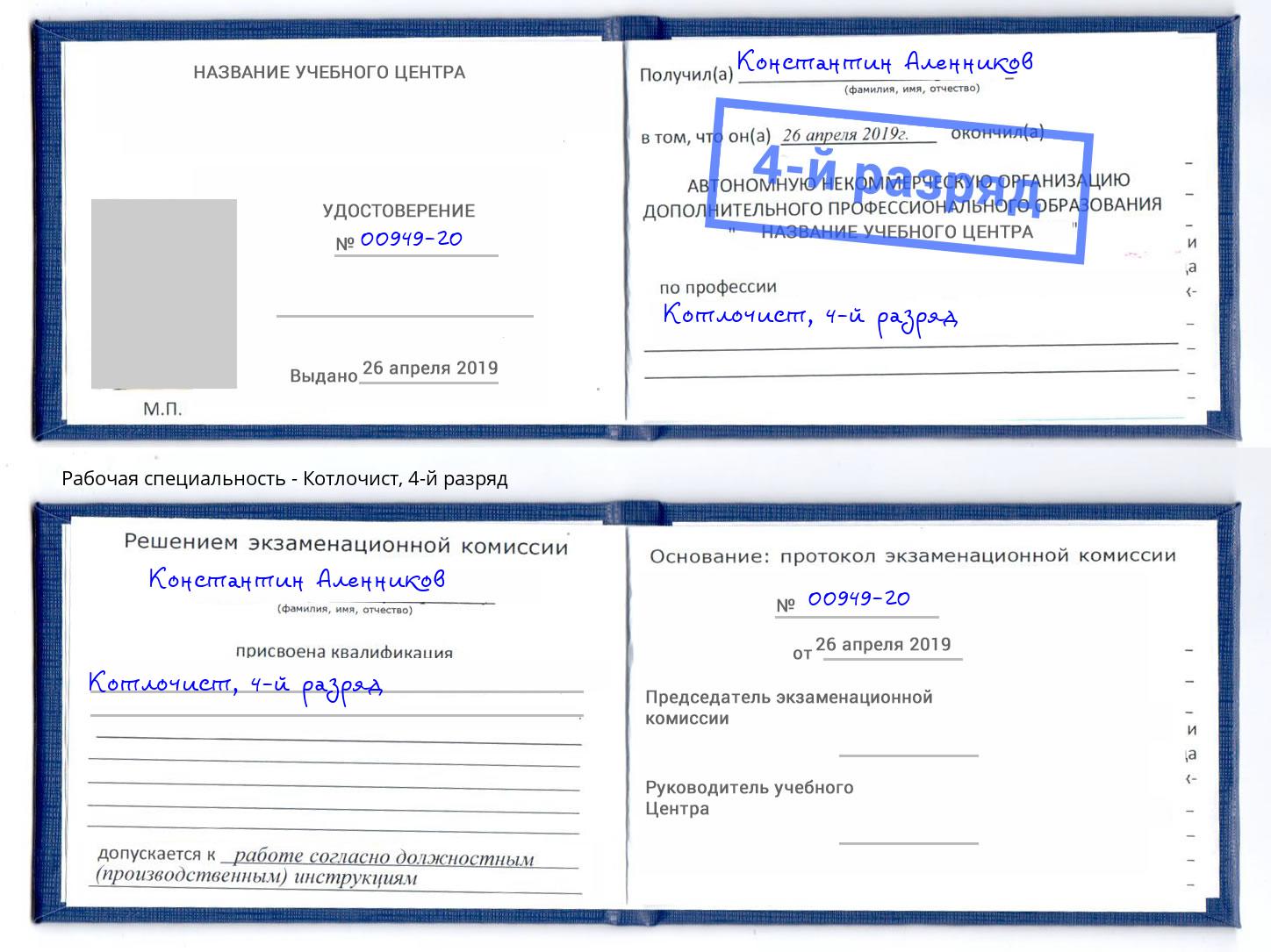 корочка 4-й разряд Котлочист Богданович