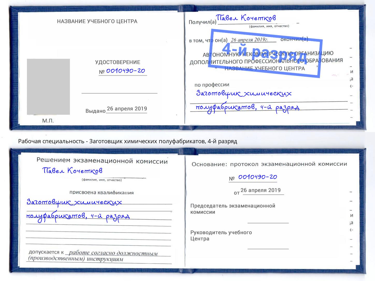 корочка 4-й разряд Заготовщик химических полуфабрикатов Богданович