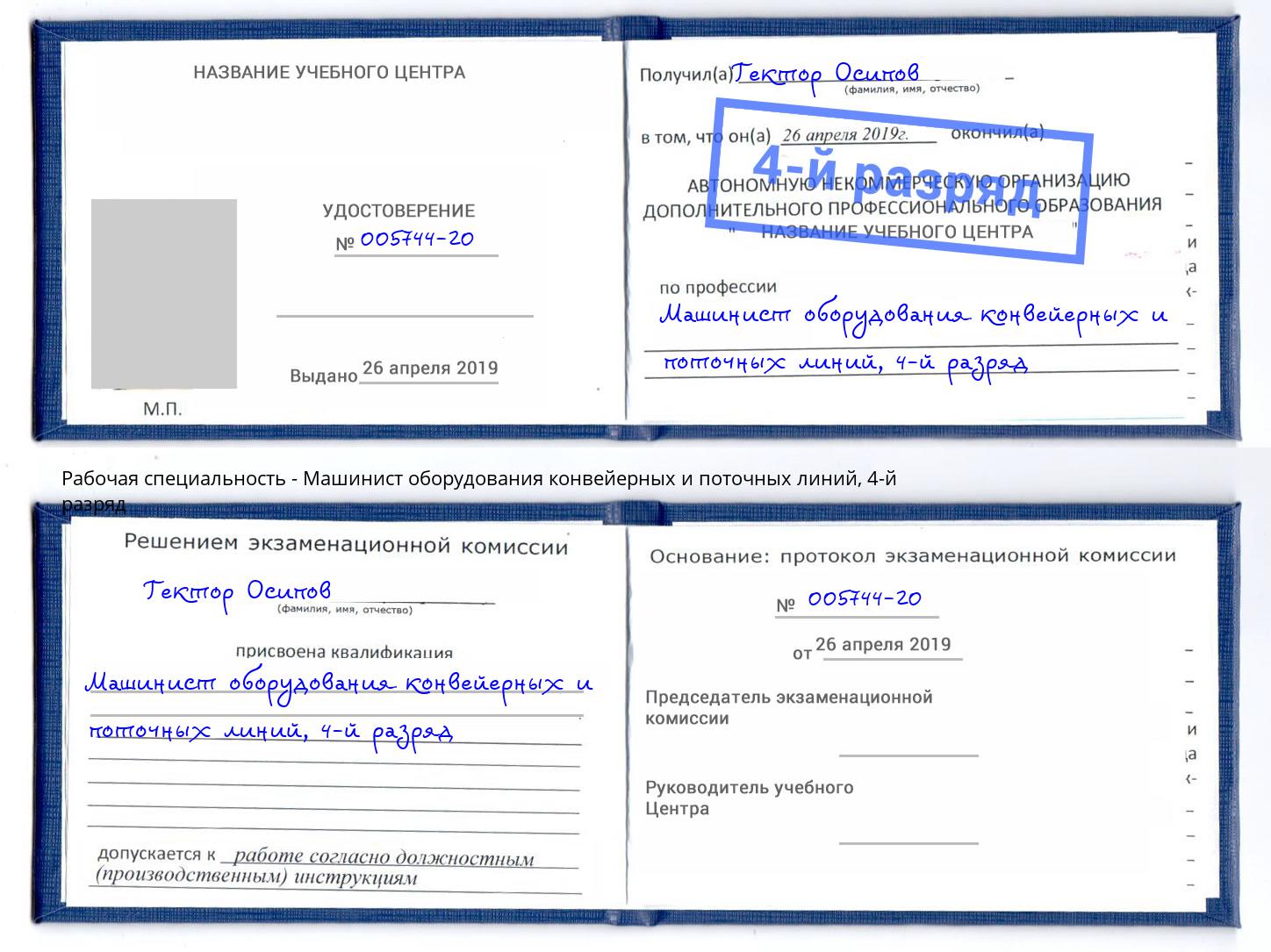 корочка 4-й разряд Машинист оборудования конвейерных и поточных линий Богданович